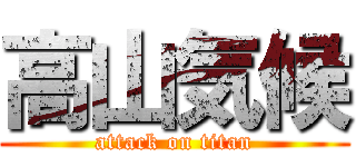 高山気候 (attack on titan)