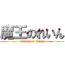 魔王のれいん (attack on titan)