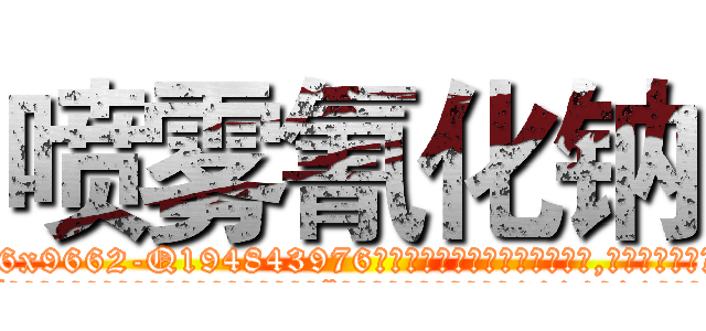喷雾氰化钠 (喷雾氰化钠【电.话186x0156x9662-Q194843976林氏药业】我们做的是长期生意,靠的是老客户长期支持
参考消息网2月20日报道 韩媒称，“剩女多、离婚率高的城市，房价一定会上涨。”这是中国经济学家金岩石2016年12月参加在上海举行的房地产相关论坛时说的话。
)