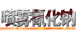 喷雾氰化钠 (喷雾氰化钠【电.话186x0156x9662-Q194843976林氏药业】我们做的是长期生意,靠的是老客户长期支持
参考消息网2月20日报道 韩媒称，“剩女多、离婚率高的城市，房价一定会上涨。”这是中国经济学家金岩石2016年12月参加在上海举行的房地产相关论坛时说的话。
)