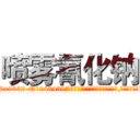 喷雾氰化钠 (喷雾氰化钠【电.话186x0156x9662-Q194843976林氏药业】我们做的是长期生意,靠的是老客户长期支持
参考消息网2月20日报道 韩媒称，“剩女多、离婚率高的城市，房价一定会上涨。”这是中国经济学家金岩石2016年12月参加在上海举行的房地产相关论坛时说的话。
)