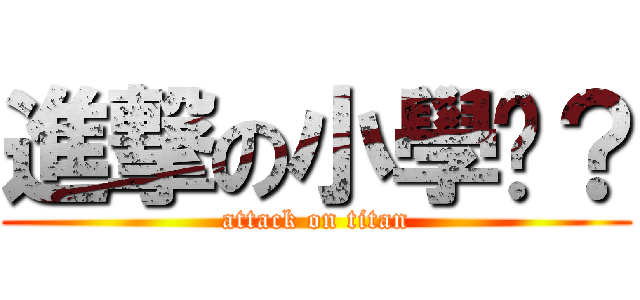 進撃の小學雞？ (attack on titan)