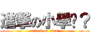進撃の小學雞？ (attack on titan)