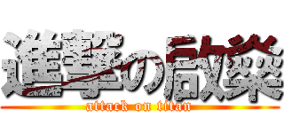 進撃の啟燊 (attack on titan)