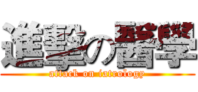 進擊の醫學 (attack on iatrology)