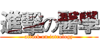 進擊の醫學 (attack on iatrology)