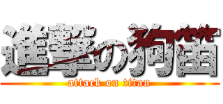 進撃の狗笛 (attack on titan)
