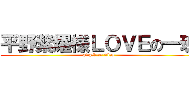 平野紫耀様ＬＯＶＥの一班 (attack on titan)