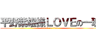 平野紫耀様ＬＯＶＥの一班 (attack on titan)