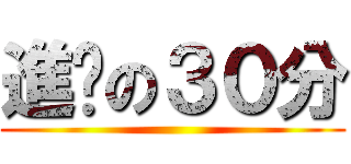 進擊の３０分 ()