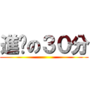 進擊の３０分 ()