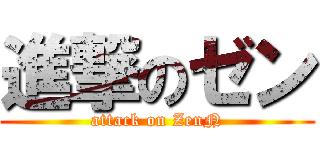 進撃のゼン (attack on ZenN)