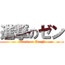 進撃のゼン (attack on ZenN)