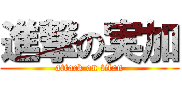 進撃の実加 (attack on titan)