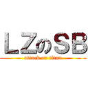 ＬＺのＳＢ (attack on titan)