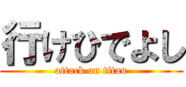 行けひでよし (attack on titan)