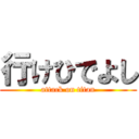 行けひでよし (attack on titan)