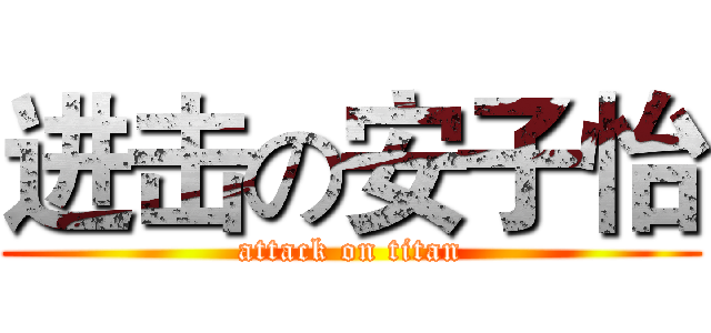 进击の安子怡 (attack on titan)