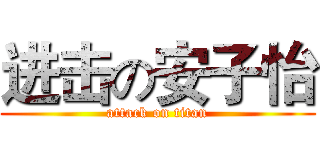 进击の安子怡 (attack on titan)