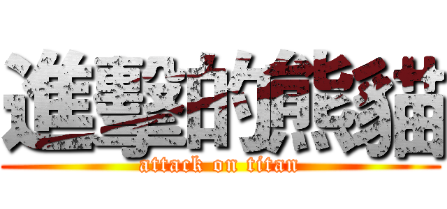 進擊的熊貓 (attack on titan)