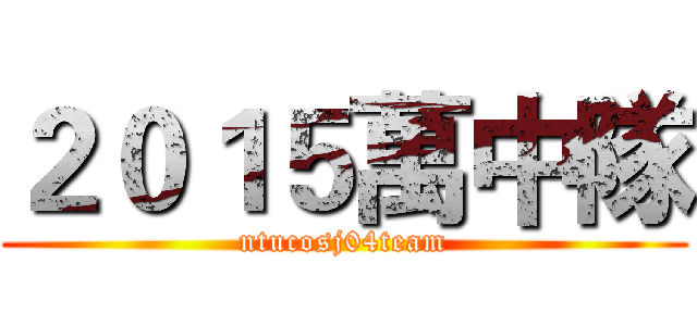 ２０１５萬中隊 (ntucosj04team)