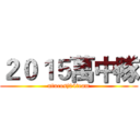２０１５萬中隊 (ntucosj04team)