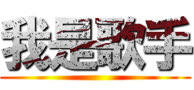 我是歌手 ()