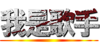 我是歌手 ()
