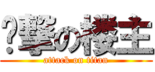 进撃の楼主 (attack on titan)