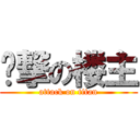 进撃の楼主 (attack on titan)