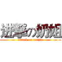 进撃の奶姐 (attack on naijie)