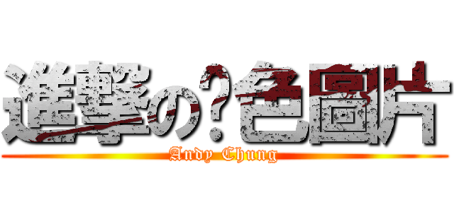 進撃の黃色圖片 (Andy Chung)
