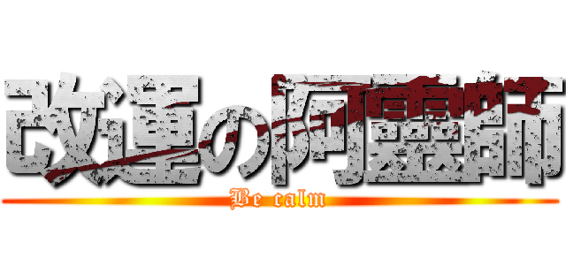 改運の阿靈師 (Be calm)