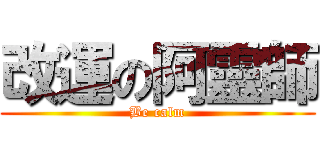 改運の阿靈師 (Be calm)