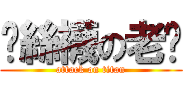 扯絲襪の老吳 (attack on titan)