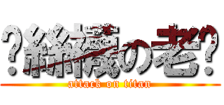 扯絲襪の老吳 (attack on titan)