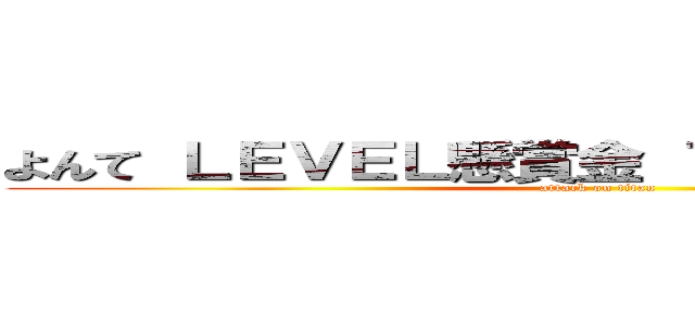 よんて ＬＥＶＥＬ懸賞金 ７，４００，０００ (attack on titan)