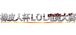 橡皮人杯ＬＯＬ电竞大赛 (E-sports)