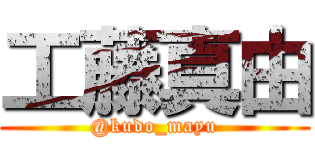 工藤真由 (@kudo_mayu)