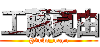 工藤真由 (@kudo_mayu)