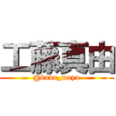 工藤真由 (@kudo_mayu)