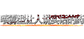 喷雾型让人说实话的药 (喷雾型让人说实话的药【电.话156x1318x7580-Q1991936399鑫宏药业】我们做的是长期生意,靠的是老客户长期支持
参考消息网2月20日报道 韩媒称，“剩女多、离婚率高的城市，房价一定会上涨。”这是中国经济学家金岩石2016年12月参加在上海举行的房地产相关论坛时说的话。
)
