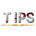 ＴＩＰＳ ()