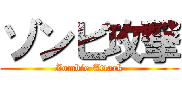 ゾンビ攻撃 (Zombie Attack)