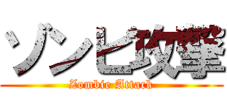 ゾンビ攻撃 (Zombie Attack)