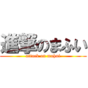 進撃のまふい (attack on mahui)