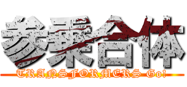 参乗合体 (TRANSFORMERS Go!)