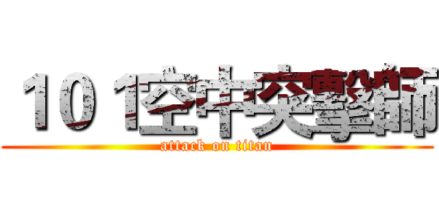 １０１空中突擊師 (attack on titan)