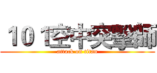 １０１空中突擊師 (attack on titan)