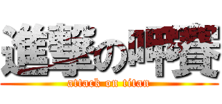 進撃の呷賽 (attack on titan)